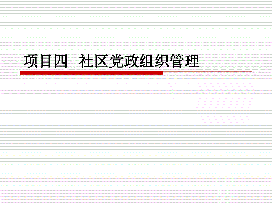 社区管理实务 教学课件 ppt 作者 刘燕 项目四：社区党政组织管理_第1页