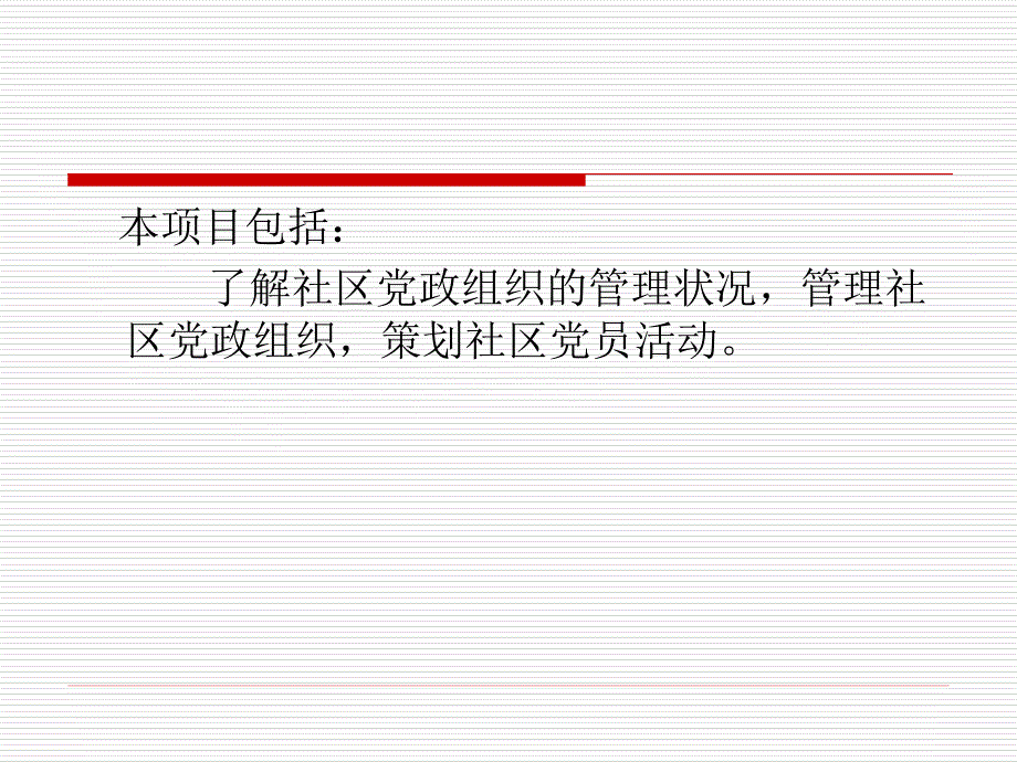 社区管理实务 教学课件 ppt 作者 刘燕 项目四：社区党政组织管理_第3页