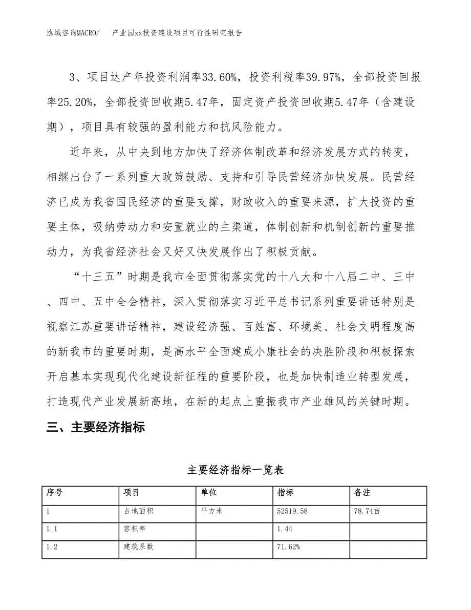 (投资17963.06万元，79亩）产业园xxx投资建设项目可行性研究报告_第5页