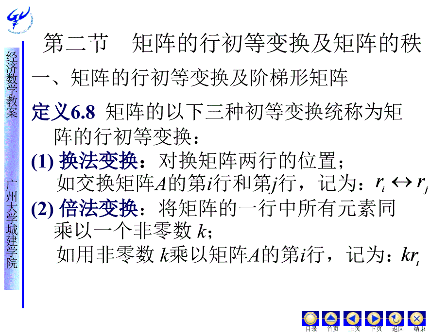 经济应用数学 教学课件 ppt 作者 皮利利第六章矩阵代数和线性方程组 第二节矩阵的行初等变换及矩阵的秩_第1页