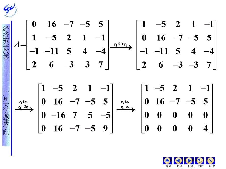 经济应用数学 教学课件 ppt 作者 皮利利第六章矩阵代数和线性方程组 第二节矩阵的行初等变换及矩阵的秩_第5页