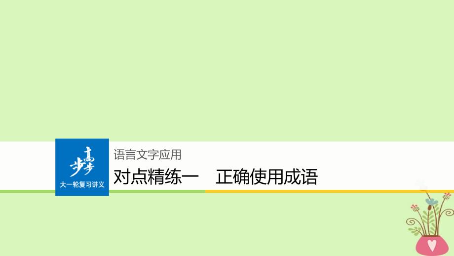 （全国版）2019版高考语文大一轮复习 对点精练一 正确使用成语课件_第1页