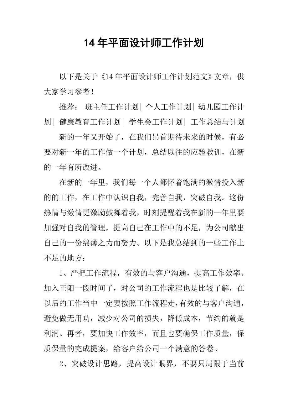 14年平面设计师工作计划_第1页