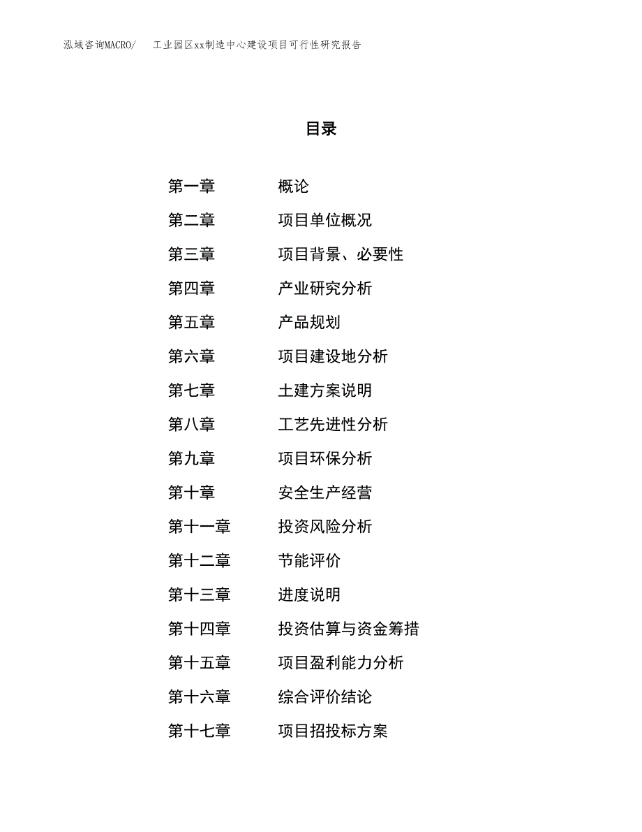 (投资19286.28万元，75亩）工业园区xx制造中心建设项目可行性研究报告_第1页