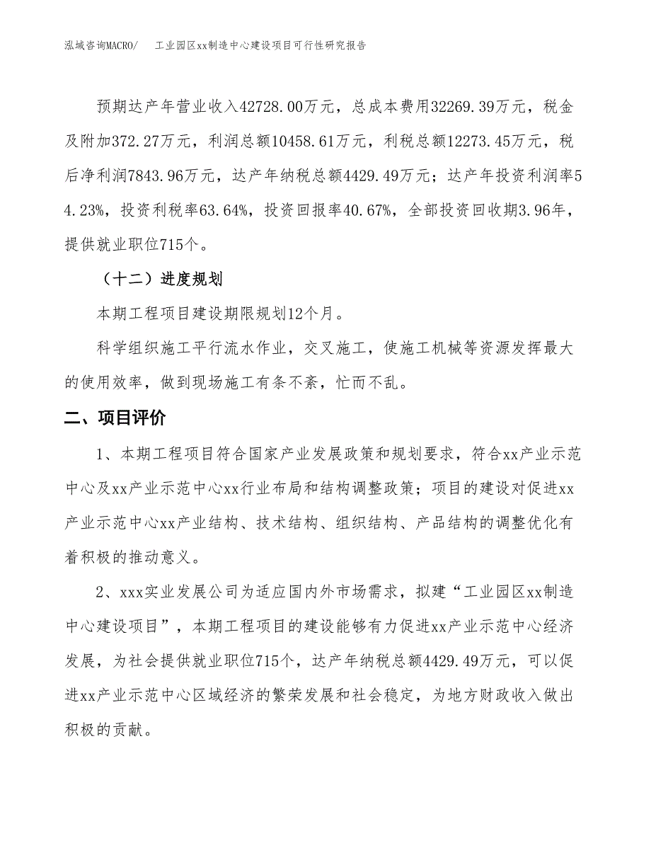 (投资19286.28万元，75亩）工业园区xx制造中心建设项目可行性研究报告_第4页