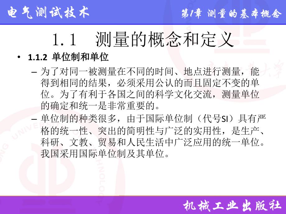 电气测试技术第3版 教学课件 ppt 作者 林德杰 1.0 第1章  测量的基本概念_第4页