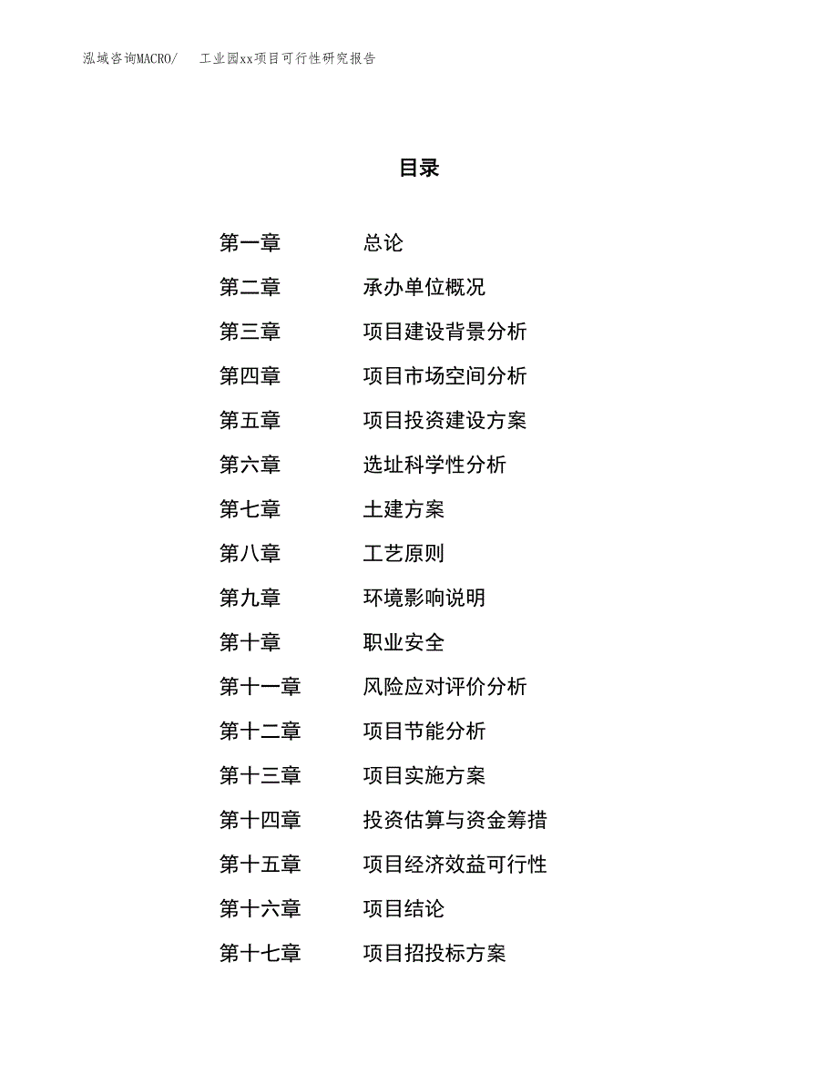 (投资18550.55万元，84亩）工业园xx项目可行性研究报告_第1页