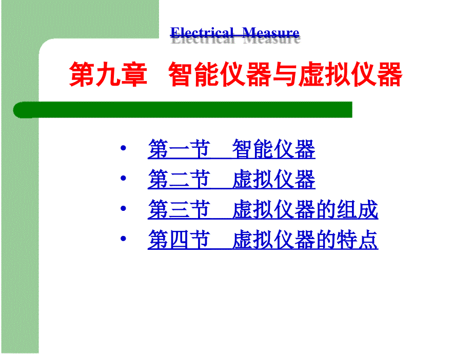 电气测量 第5版 教学课件 ppt 作者 陈立周 9章_第1页