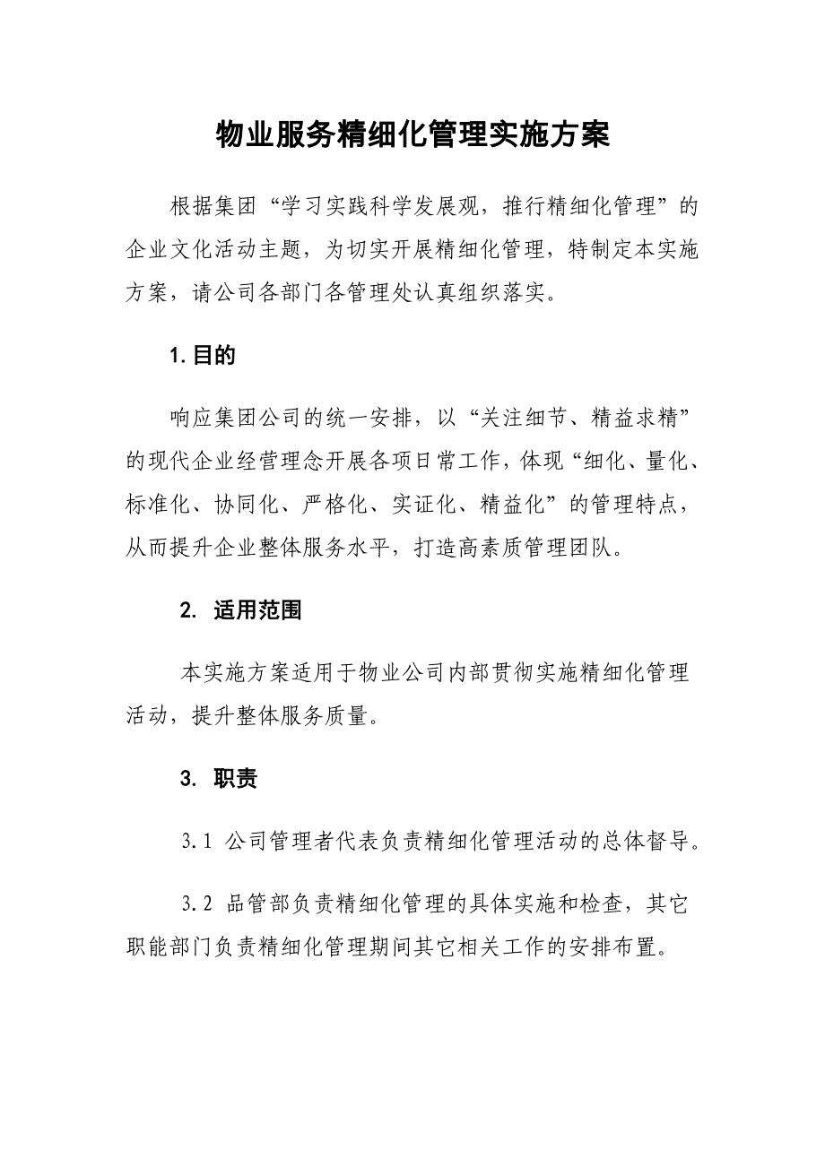 物业服务精细化管理实施方案_第1页