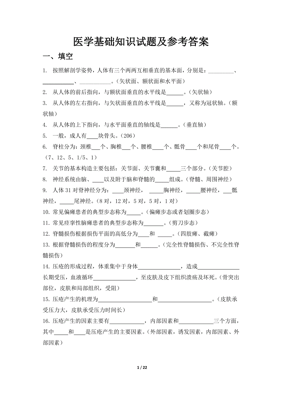 医学基础知识试题及参考 答案_第1页