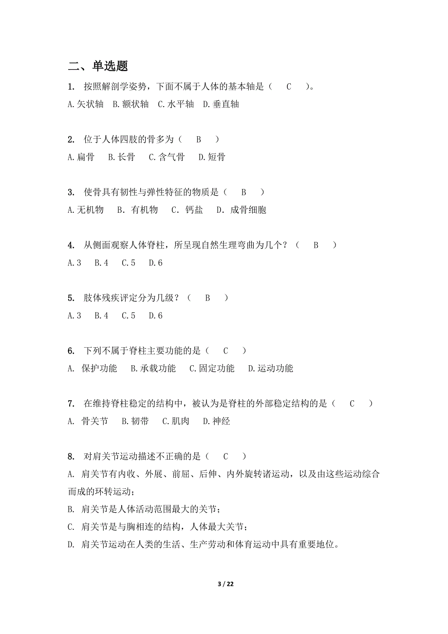 医学基础知识试题及参考 答案_第3页