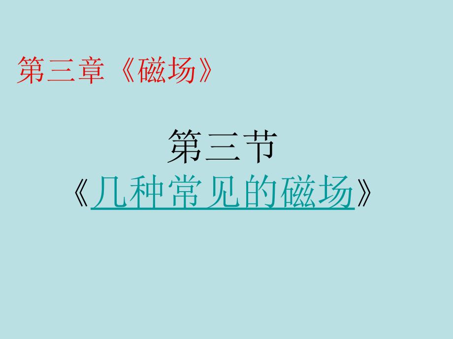 几种常见的磁场课件_新人教版选修3-1_第1页