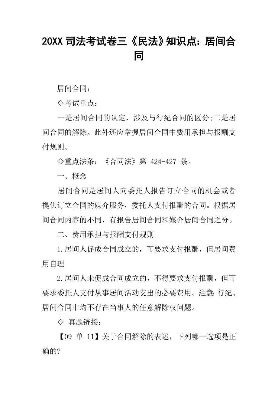 20xx司法考试卷三《民法》知识点：居间合同_第1页