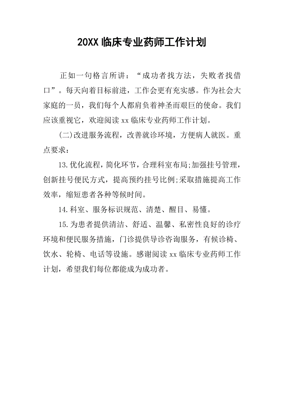 20xx临床专业药师工作计划_第1页