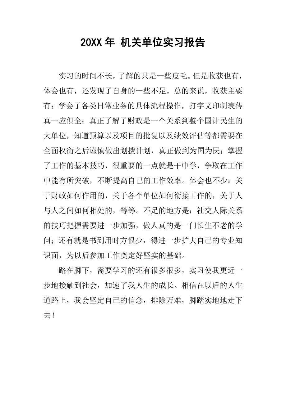 20xx年 机关单位实习报告_第1页