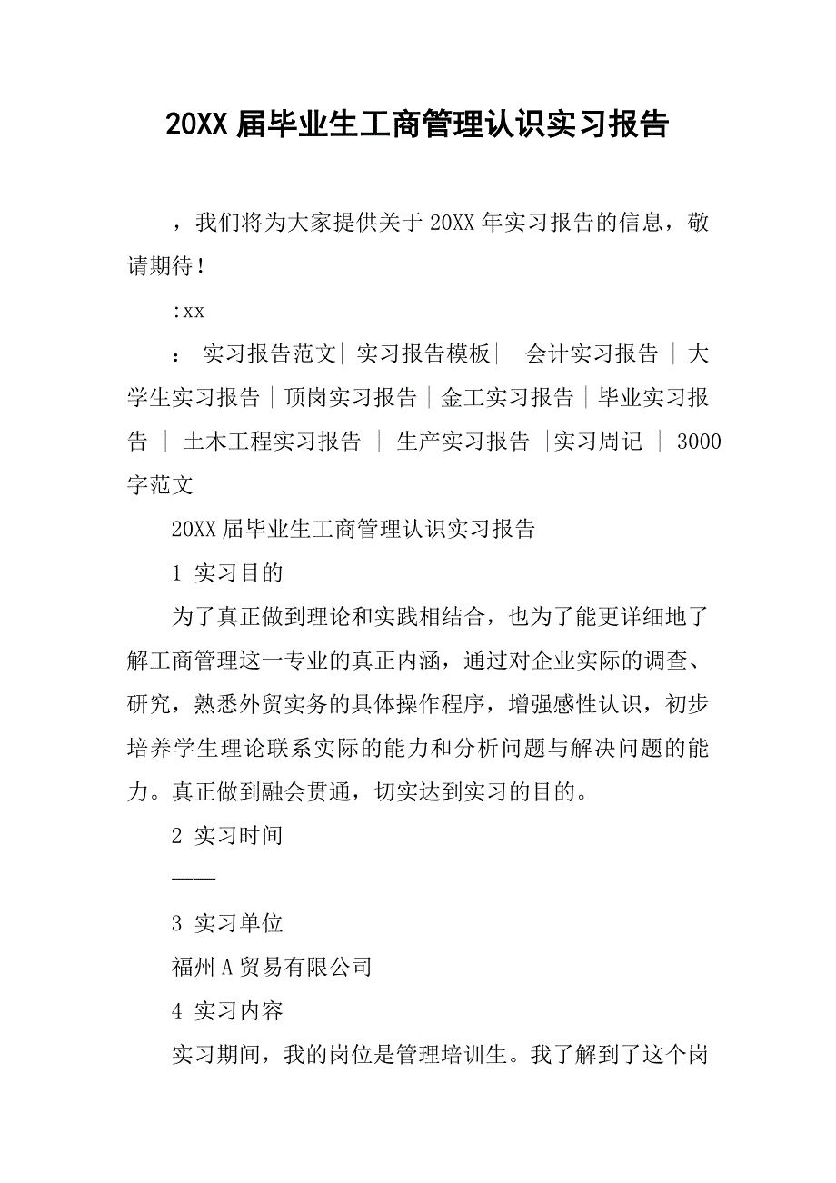 20xx届毕业生工商管理认识实习报告_第1页