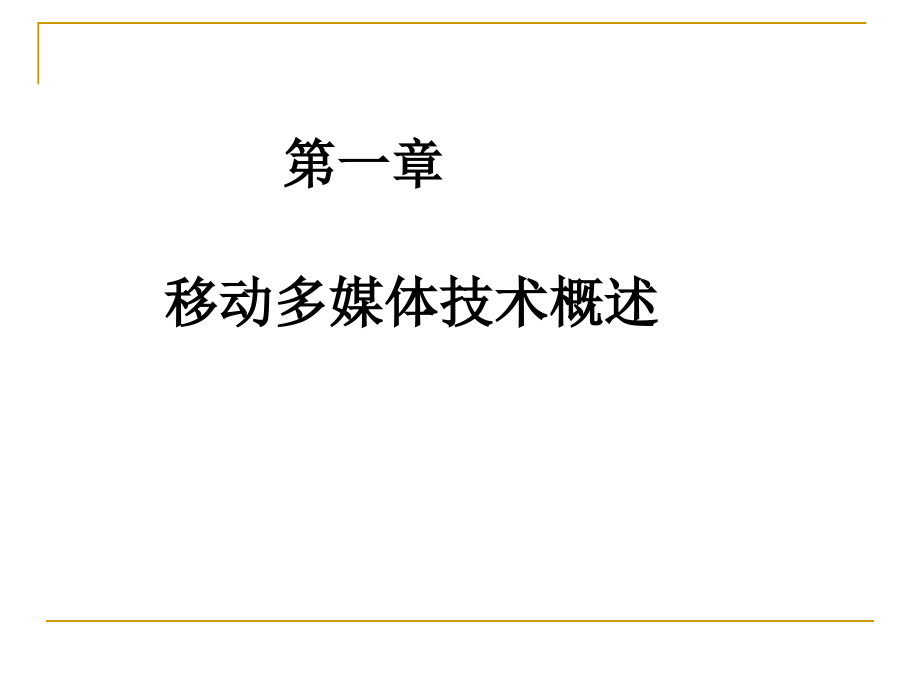 移动多媒体技术基础 教学课件 ppt 作者 王波涛 第一章2_第1页