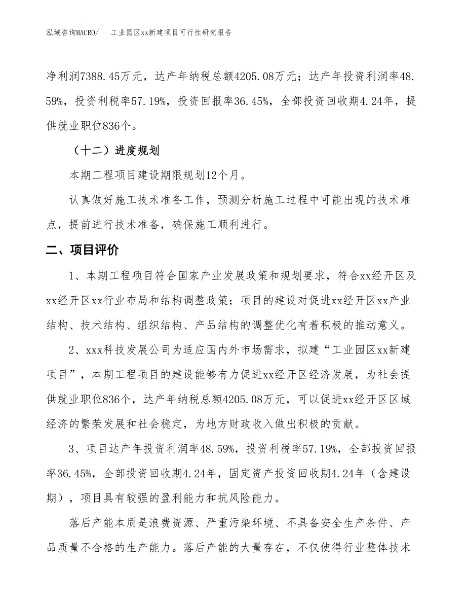 (投资20272.85万元，83亩）工业园区xx新建项目可行性研究报告_第4页