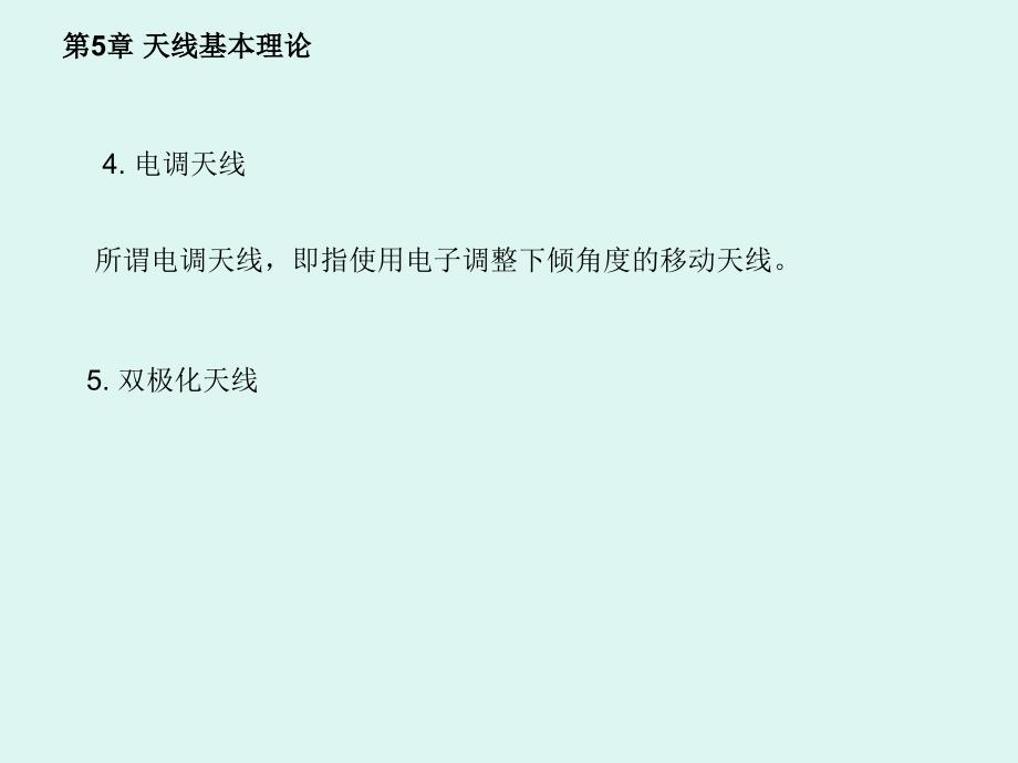 微波技术与天线第2版 孙绪保微波技术与天线 孙绪保5.1-5.3_第4页