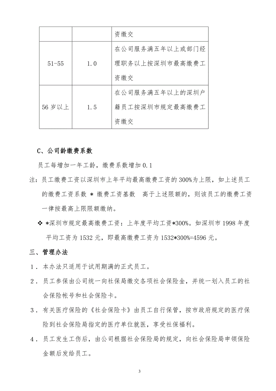 深圳x企业社保实施细则_第3页