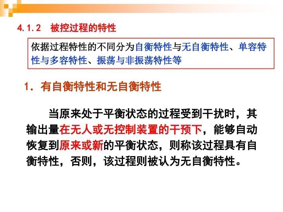 过程控制与自动化仪表第3版 杨延西 潘永湘 赵跃第4章 被控过程的数学模型_第5页