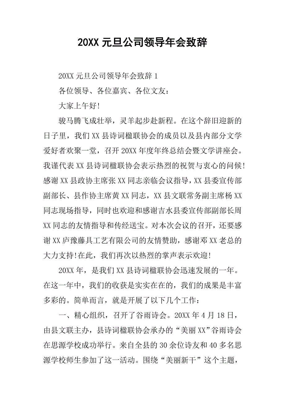 20xx元旦公司领导年会致辞_第1页