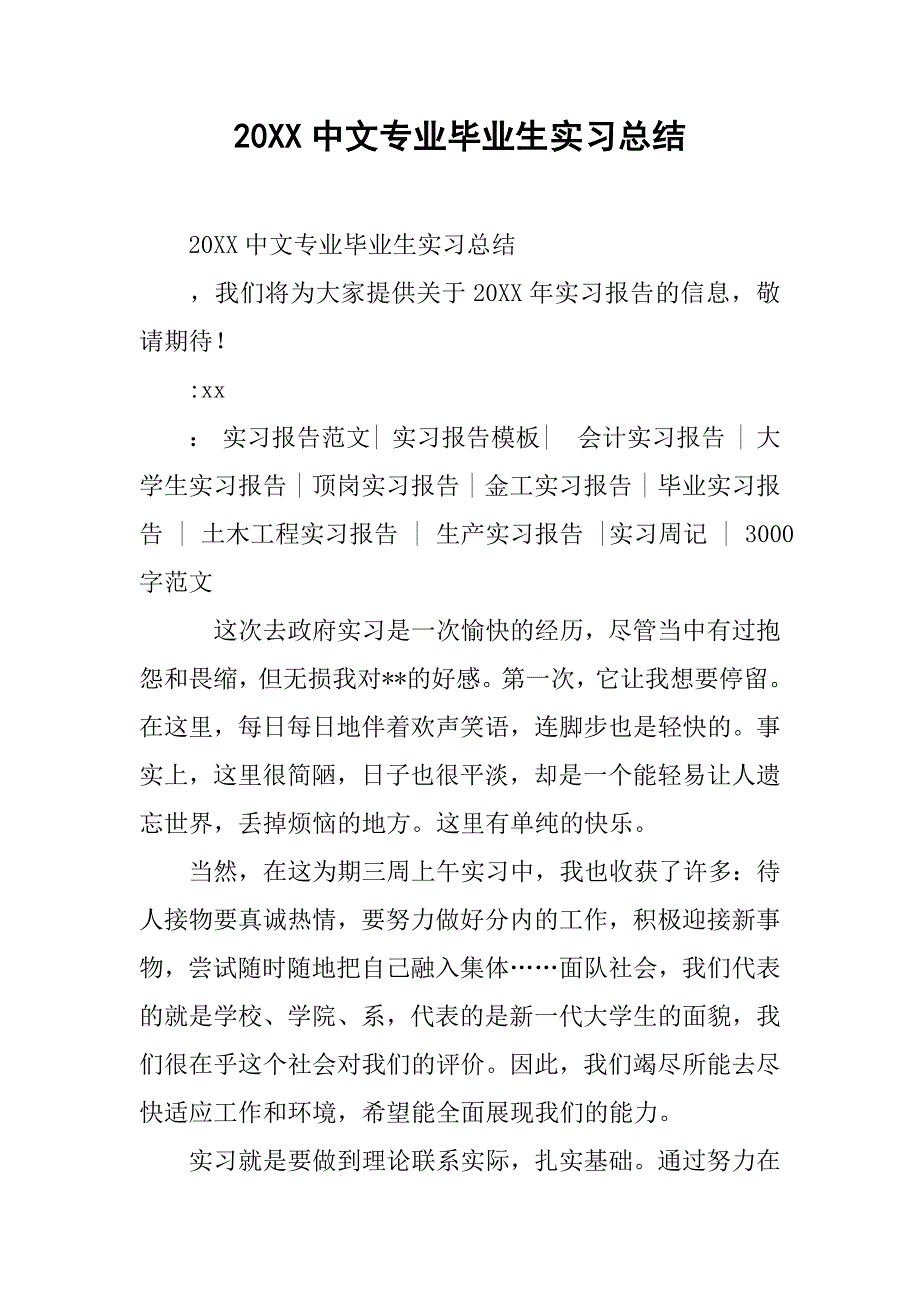 20xx中文专业毕业生实习总结_第1页