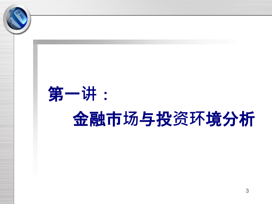 金融市场与金融机构金融市场与金融机构-1_第3页