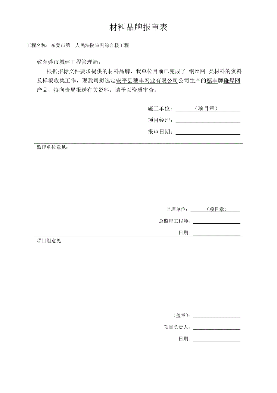 材料品牌报审表(一)_第1页