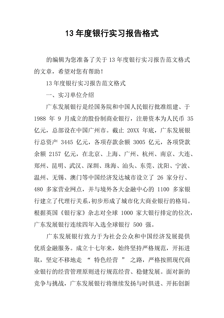 13年度银行实习报告格式_第1页