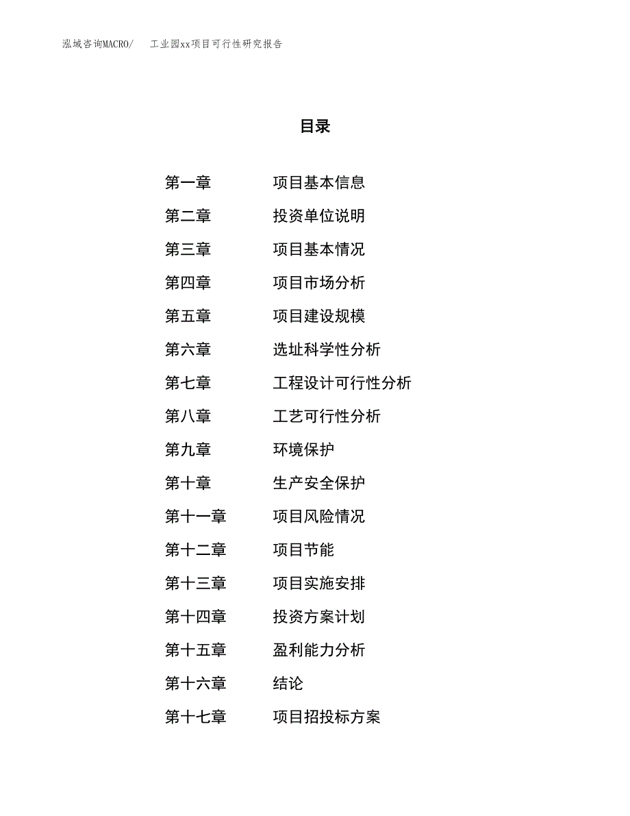 (投资19510.25万元，80亩）工业园xxx项目可行性研究报告_第1页