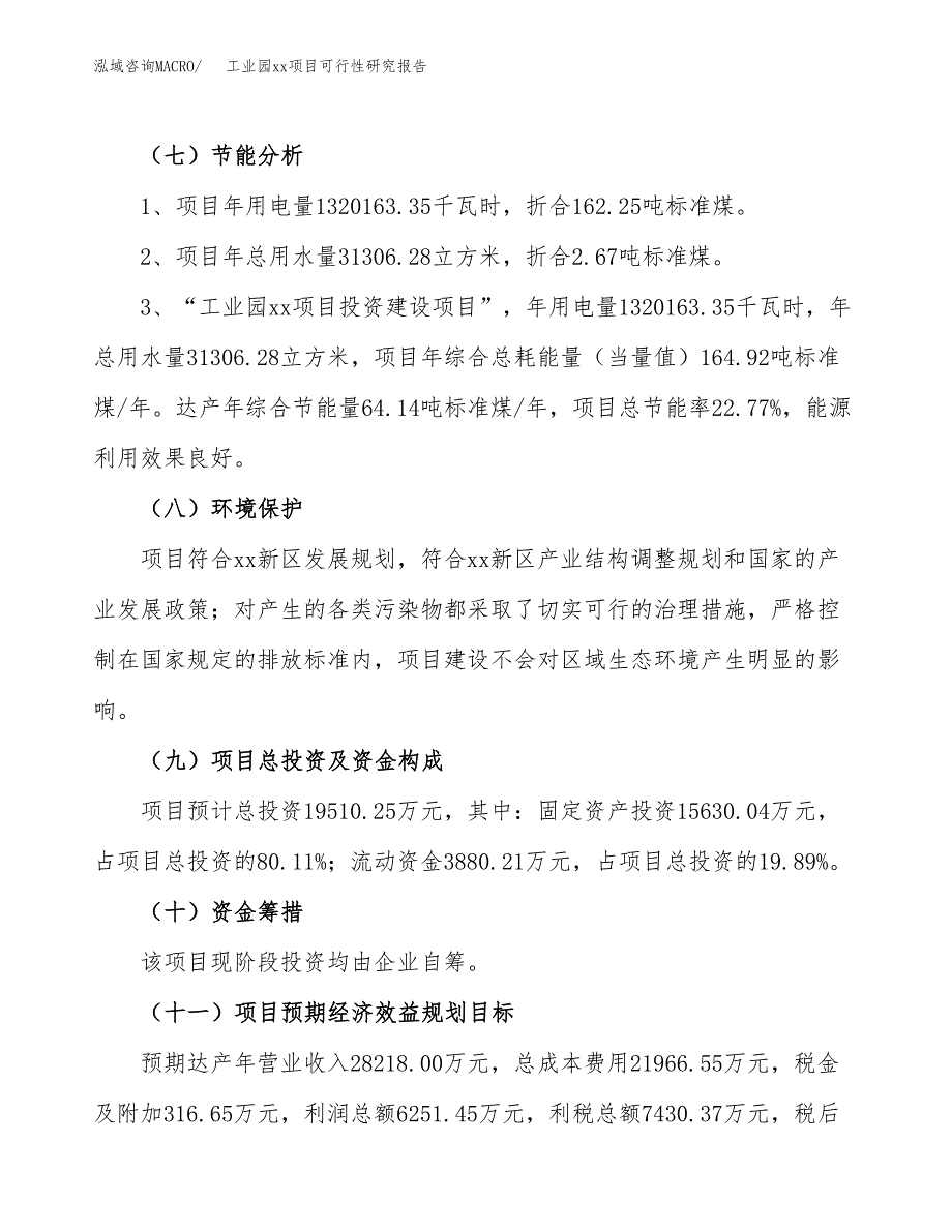 (投资19510.25万元，80亩）工业园xxx项目可行性研究报告_第3页