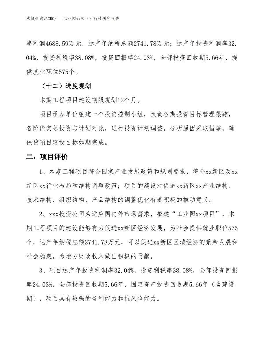 (投资19510.25万元，80亩）工业园xxx项目可行性研究报告_第4页