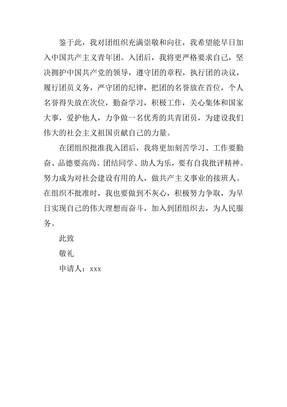 13年度共青团优秀入团申请书_第3页