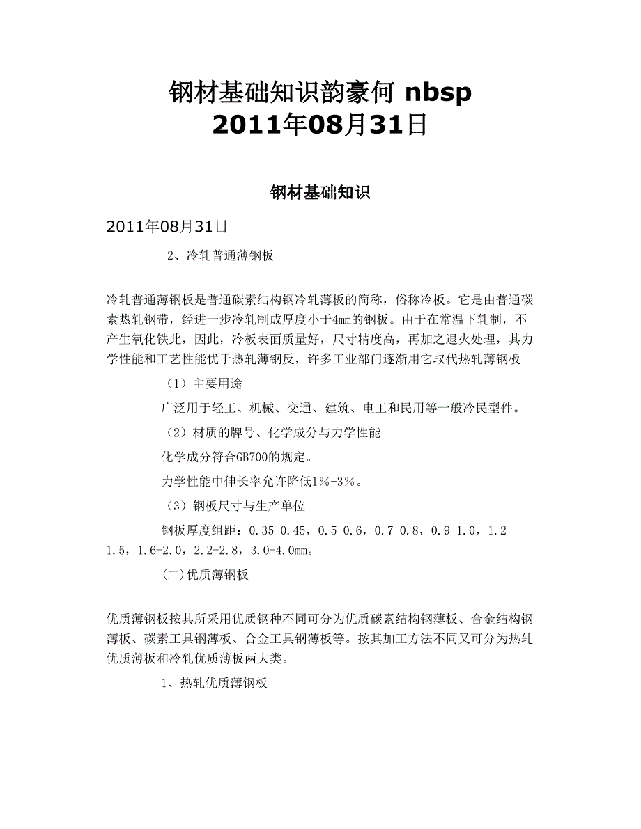 钢材基础知识韵豪  何 nbsp  2011年08月31日_第1页