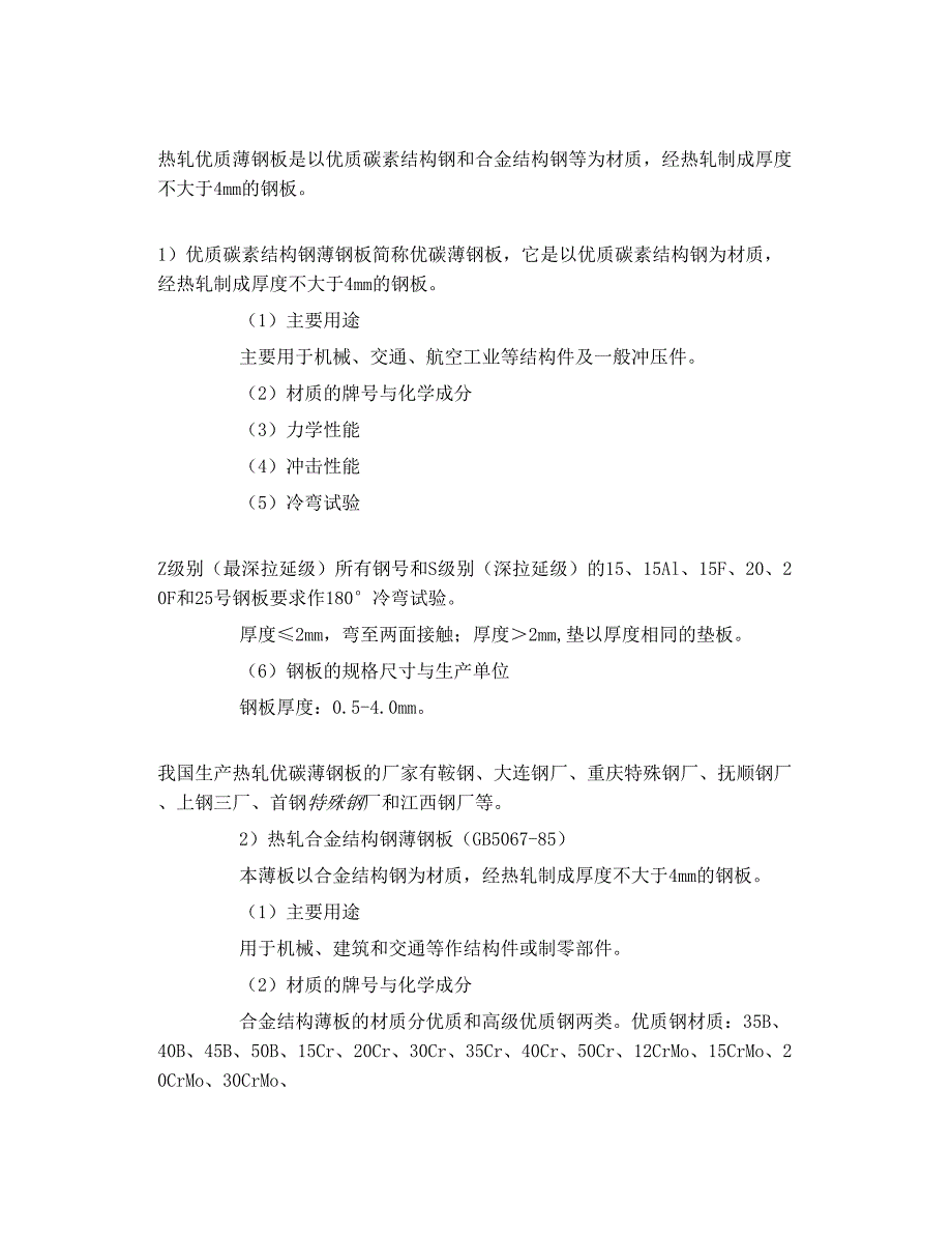 钢材基础知识韵豪  何 nbsp  2011年08月31日_第2页