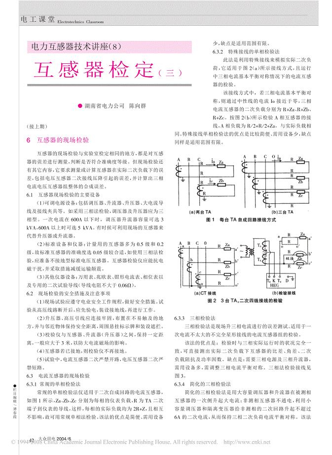 电力互感器技术讲座(8) 互感器检定(三)