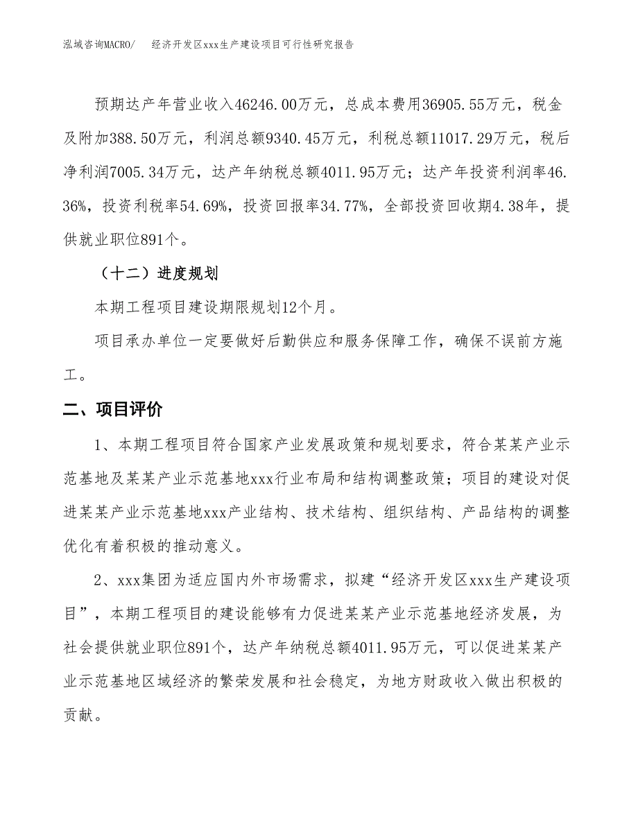 (投资20146.69万元，88亩）经济开发区xx生产建设项目可行性研究报告_第4页