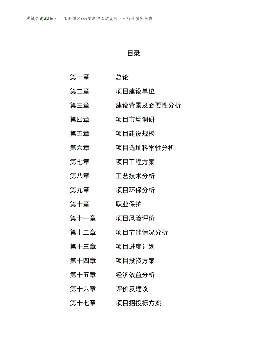 (投资19368.21万元，75亩）工业园区xx制造中心建设项目可行性研究报告_第1页