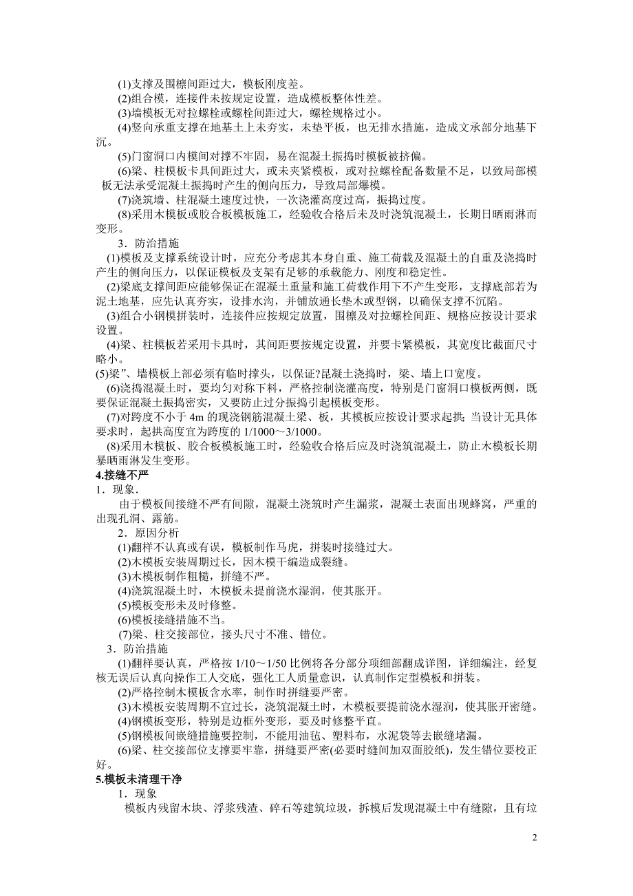 钢筋混凝土工程通病防治方案(最新整理by阿拉蕾)_第2页