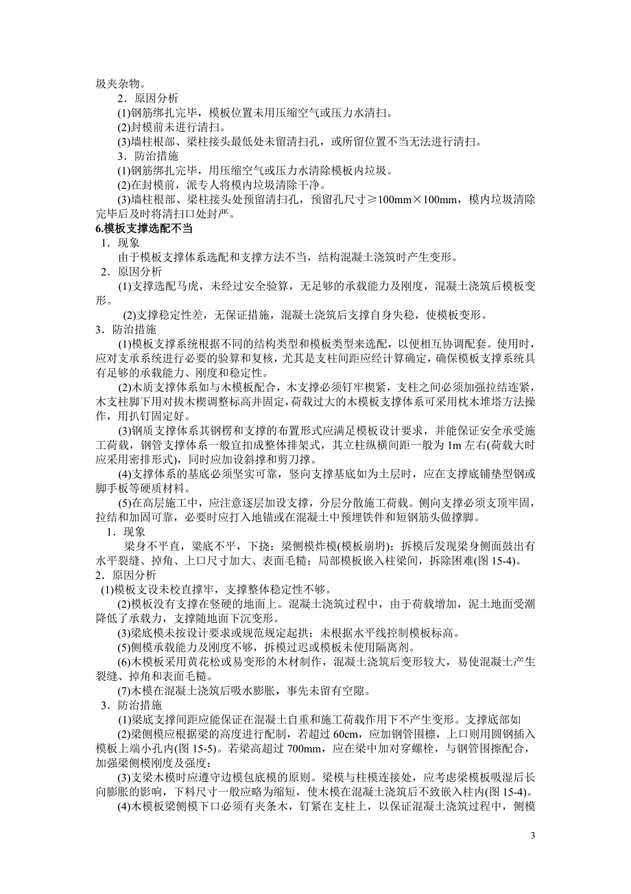 钢筋混凝土工程通病防治方案(最新整理by阿拉蕾)_第3页