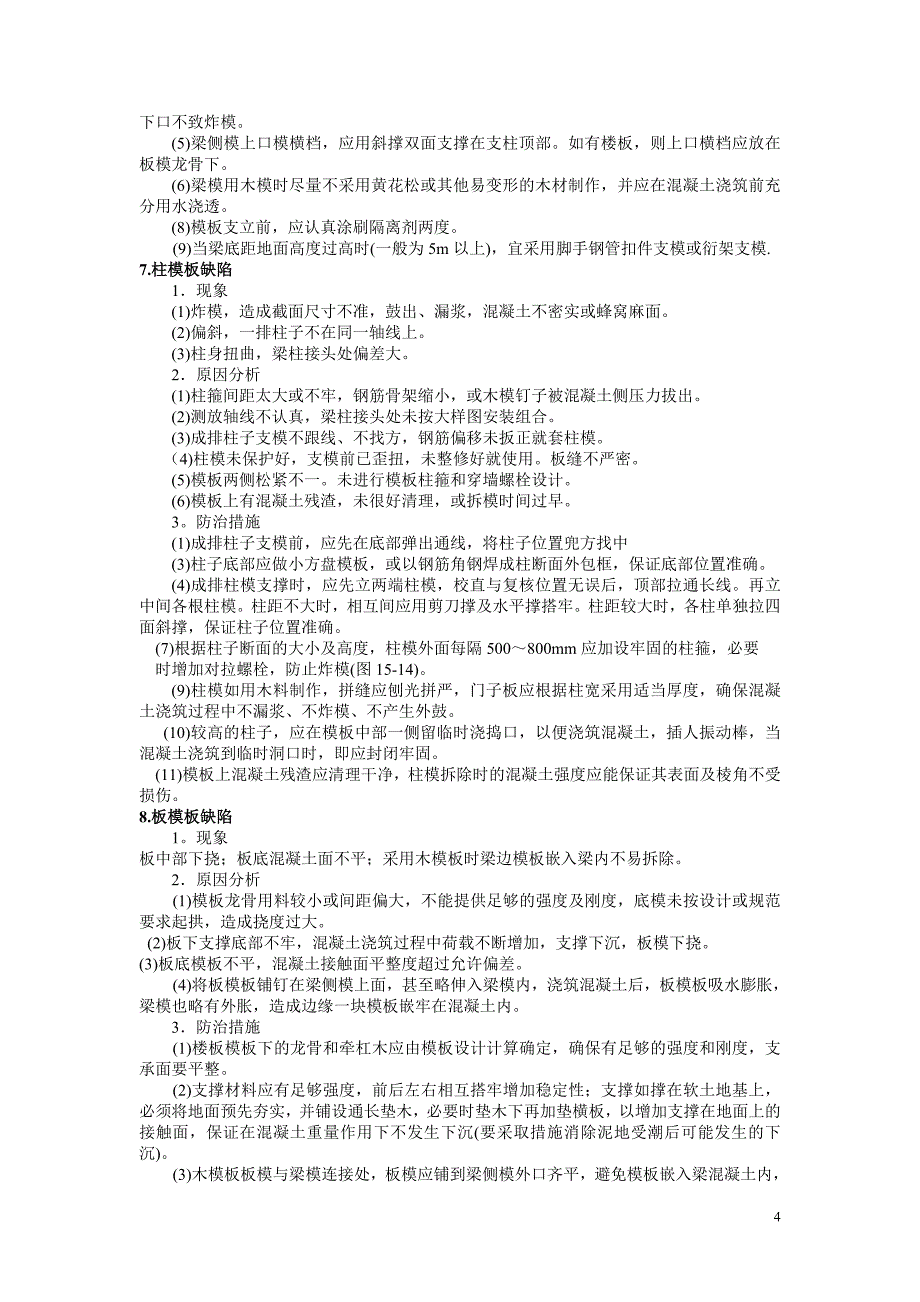 钢筋混凝土工程通病防治方案(最新整理by阿拉蕾)_第4页