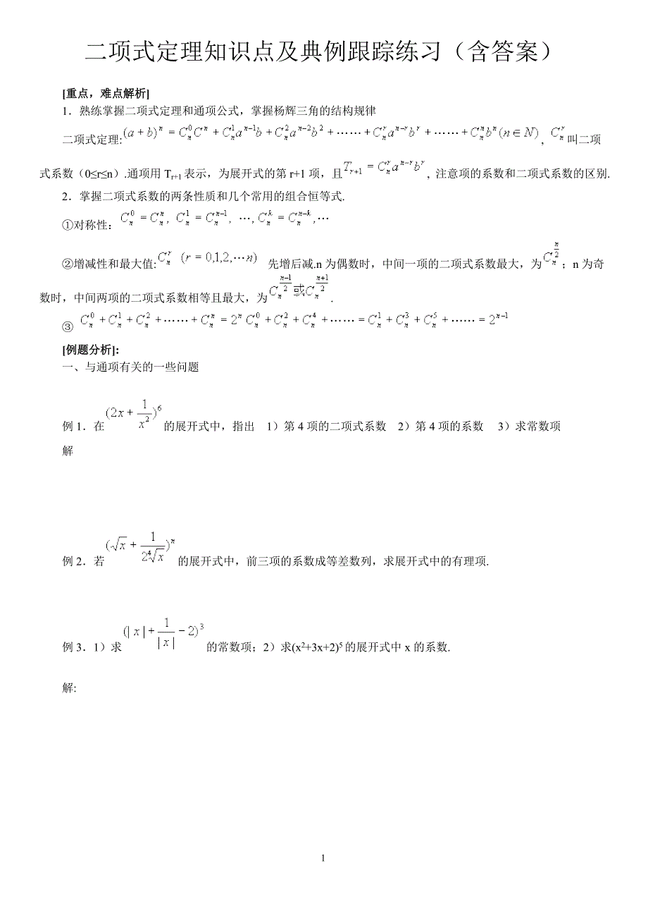 二项式定理知识点及跟踪典型例题_第1页