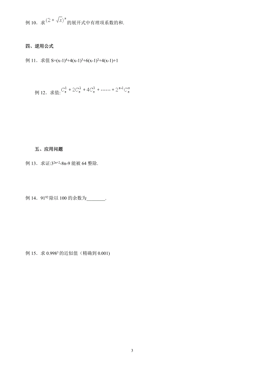 二项式定理知识点及跟踪典型例题_第3页
