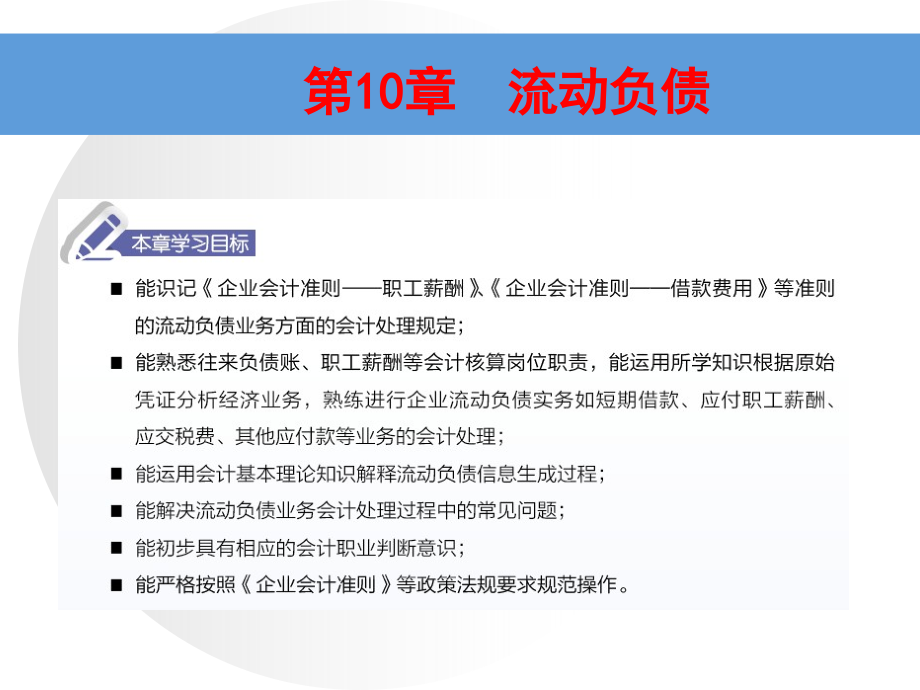 财务会计实务第二版 教学课件10第10章流动负债_第1页