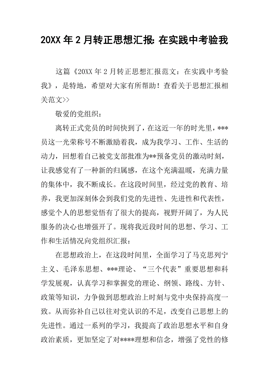 20xx年2月转正思想汇报：在实践中考验我_第1页