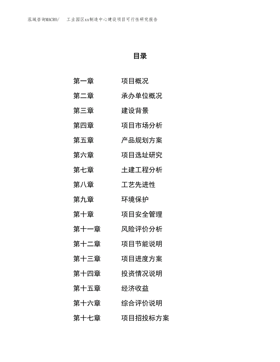 (投资19583.58万元，83亩）工业园区xxx制造中心建设项目可行性研究报告_第1页