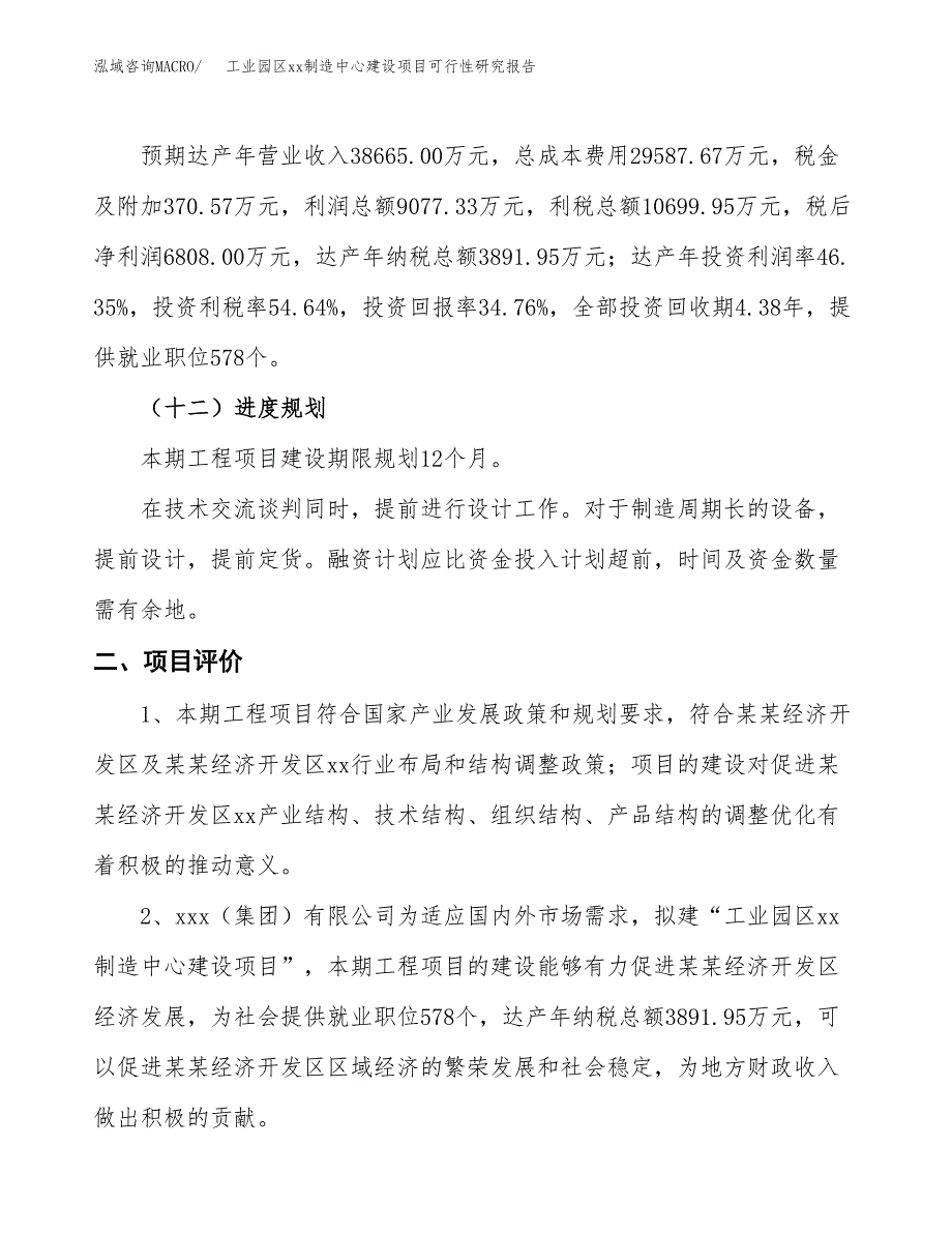 (投资19583.58万元，83亩）工业园区xxx制造中心建设项目可行性研究报告_第4页