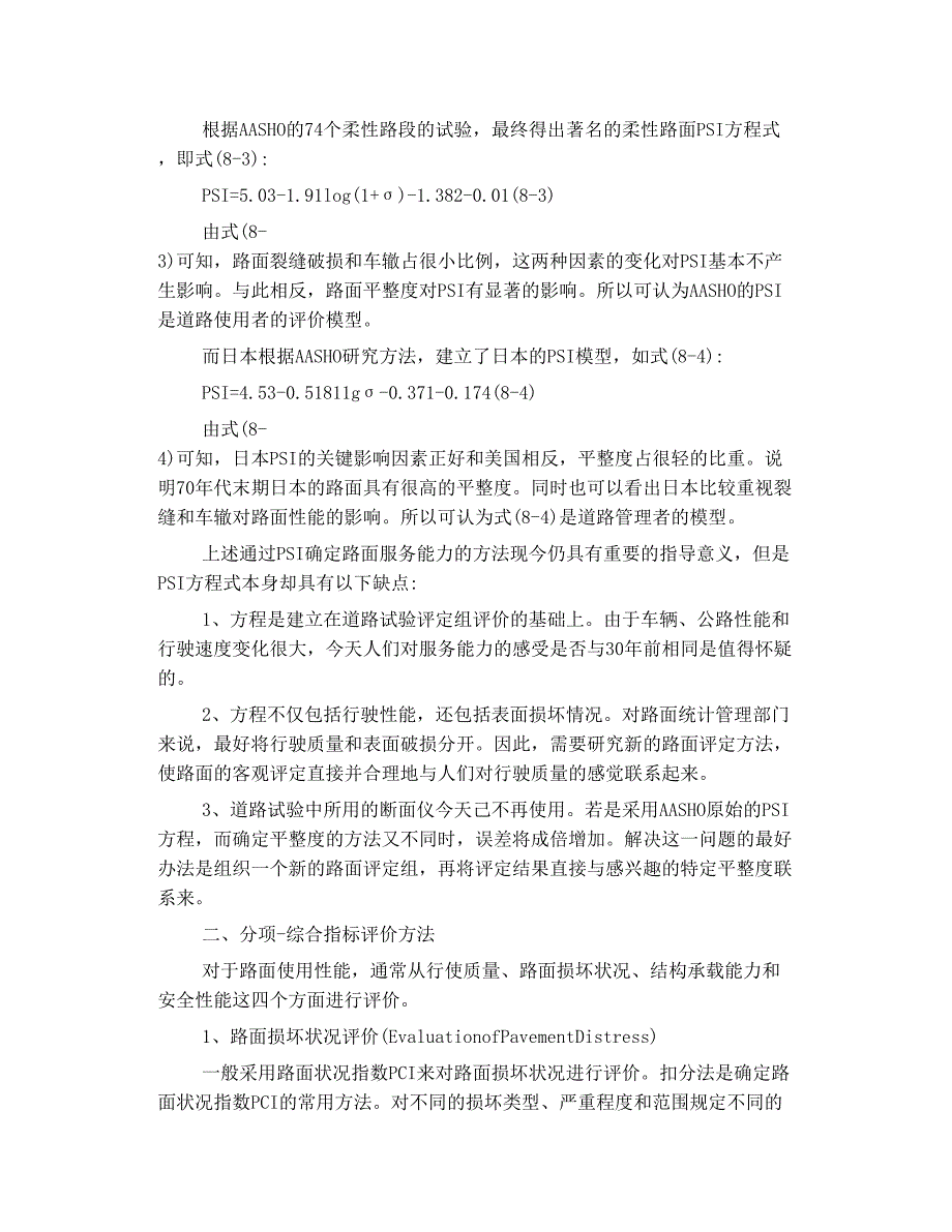 高速公路养护管理 高速公路 性能 评价_第2页