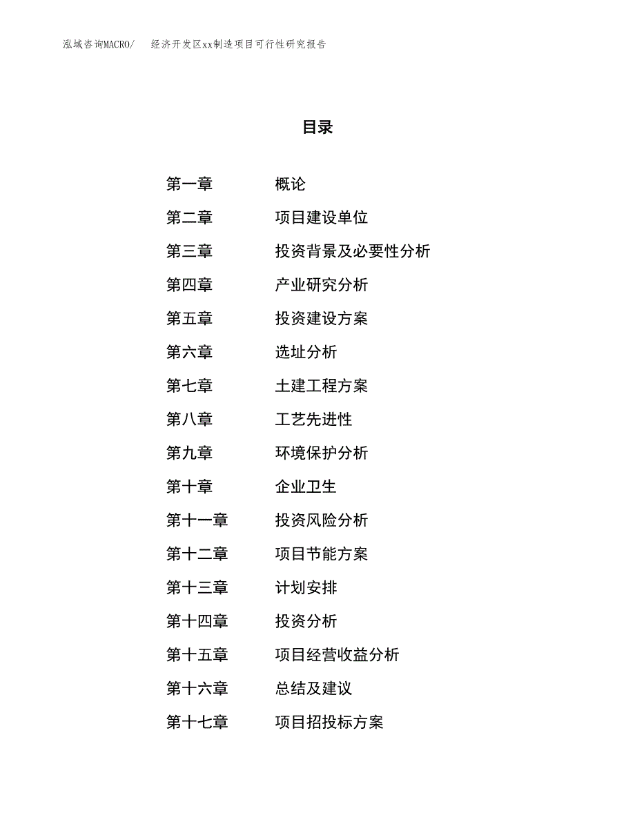 (投资25335.12万元，89亩）经济开发区xx制造项目可行性研究报告_第1页